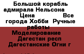 Большой корабль адмирала Нельсона Victori.  › Цена ­ 150 000 - Все города Хобби. Ручные работы » Моделирование   . Дагестан респ.,Дагестанские Огни г.